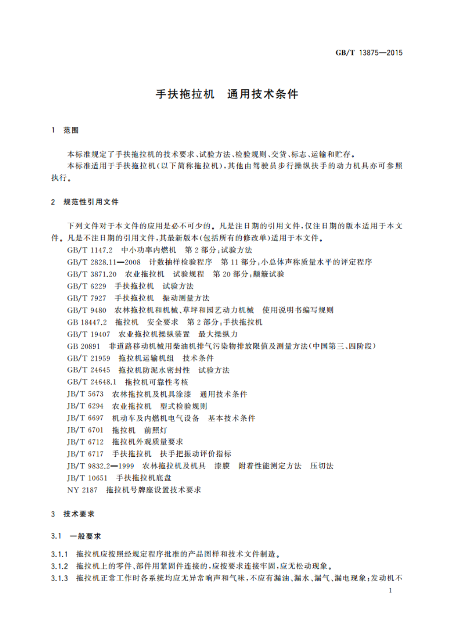 手扶拖拉机 通用技术条件 GBT 13875-2015.pdf_第3页