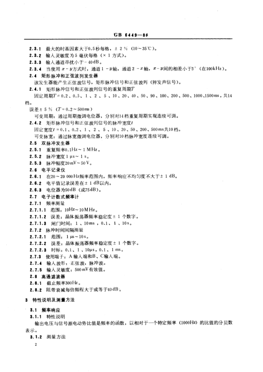 时间延迟和移频装置测量方法 GBT 6449-1986.pdf_第3页