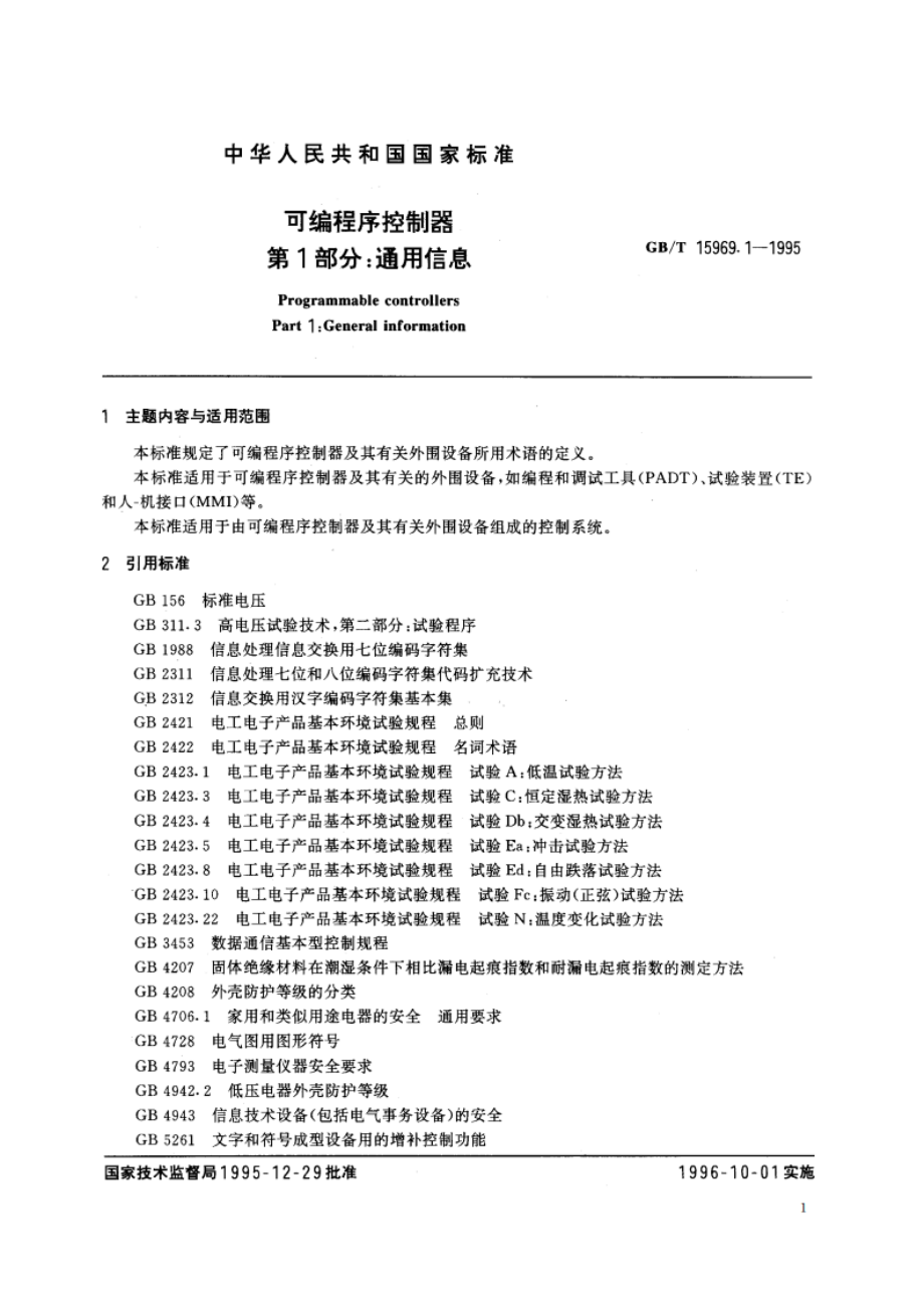 可编程序控制器 第1部分：通用信息 GBT 15969.1-1995.pdf_第2页