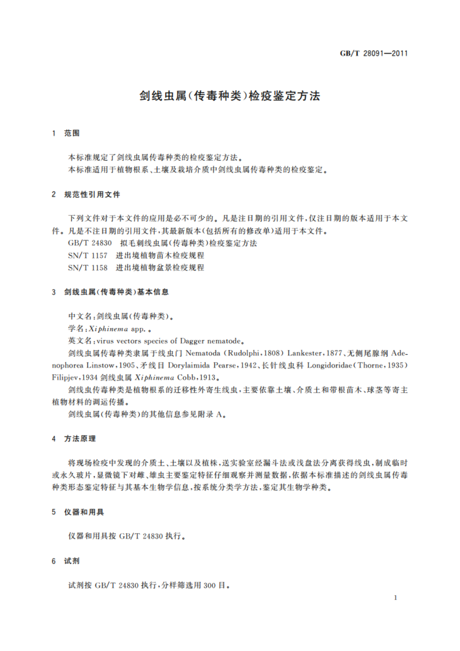 剑线虫属(传毒种类)检疫鉴定方法 GBT 28091-2011.pdf_第3页