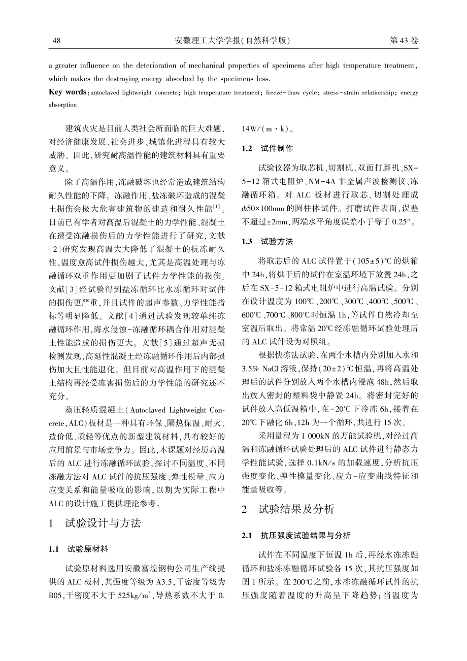 高温及冻融后蒸压轻质混凝土力学性能研究_马芹永.pdf_第2页