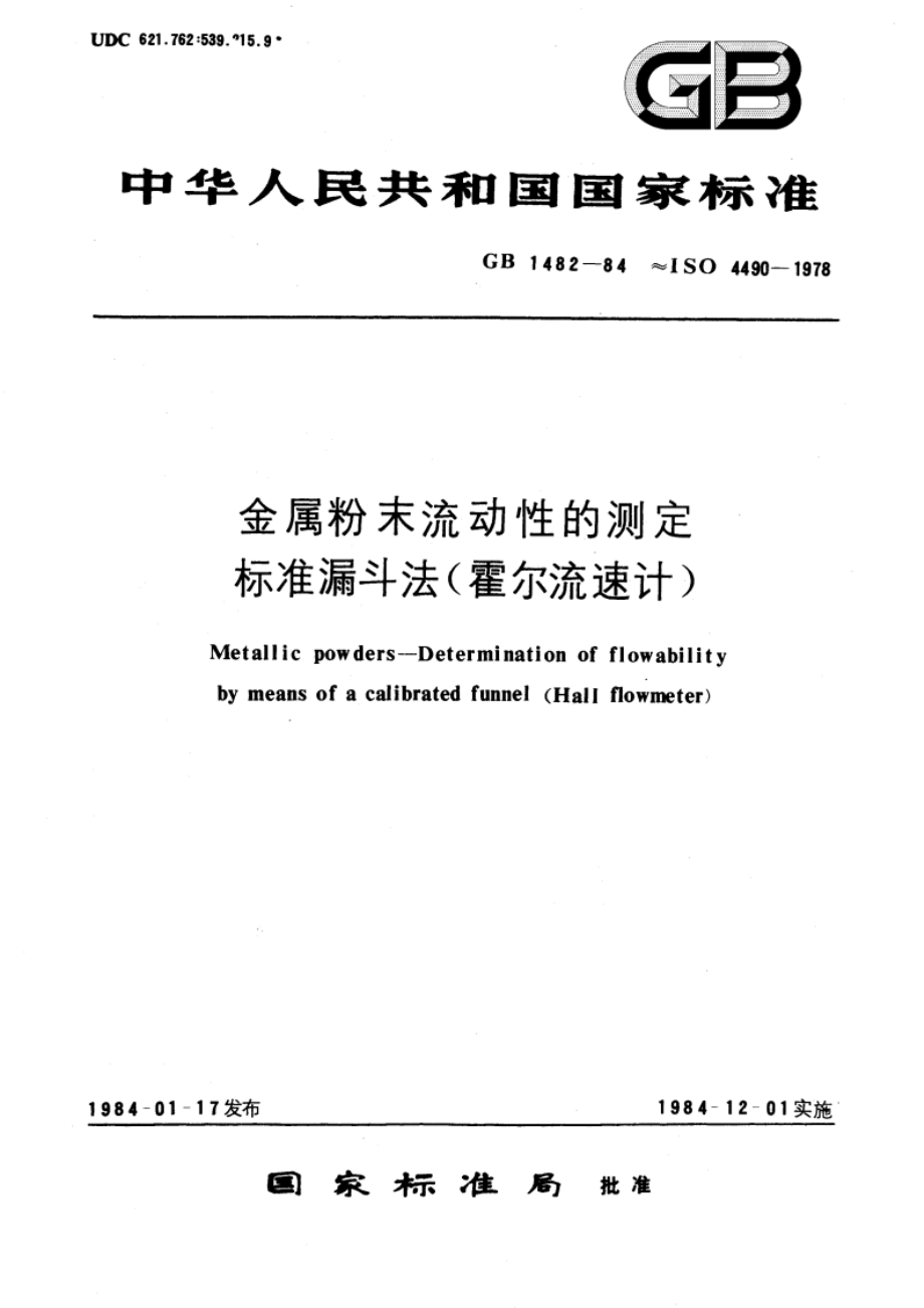 金属粉末流动性的测定 标准漏斗法(霍尔流速计) GBT 1482-1984.pdf_第1页