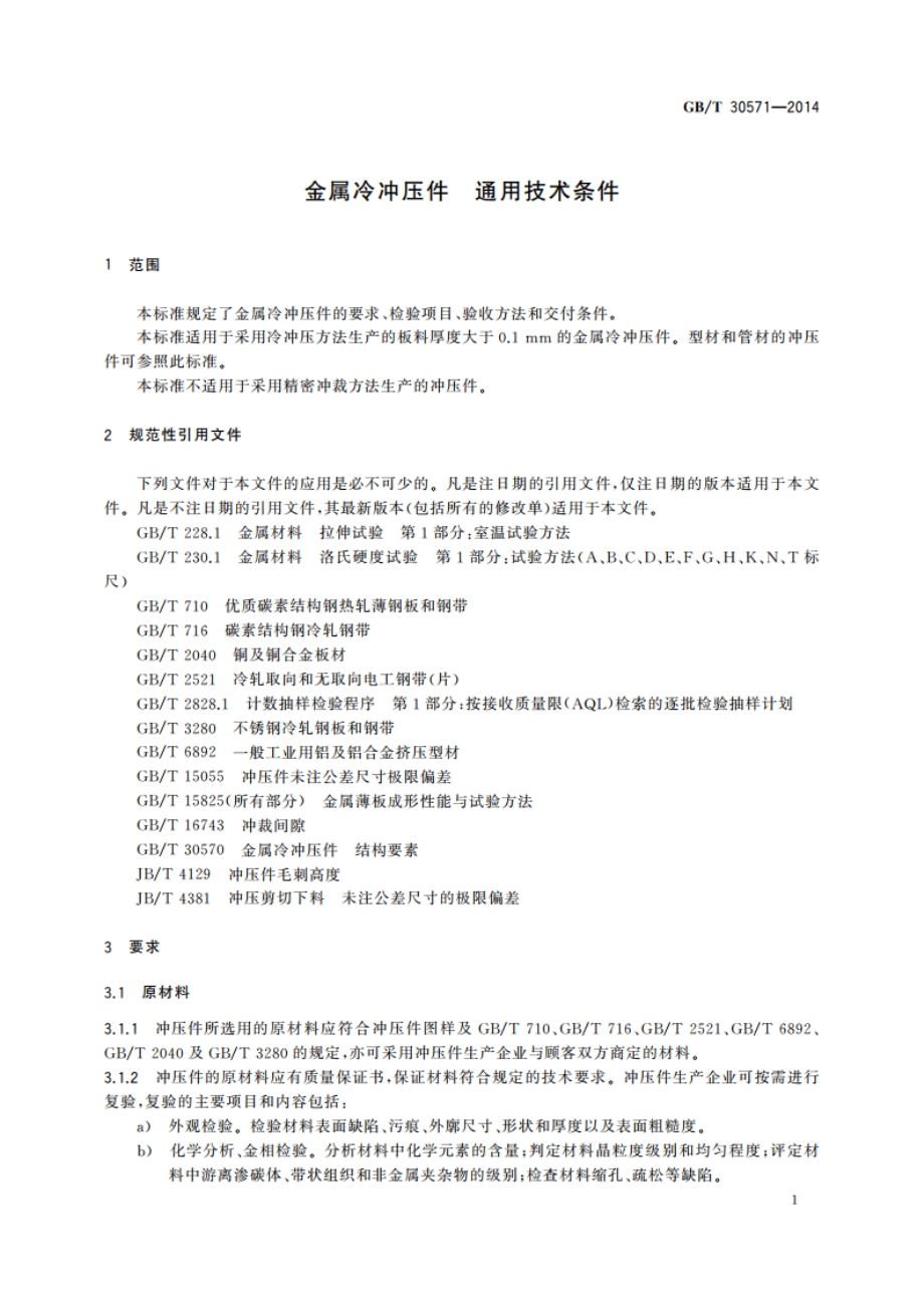 金属冷冲压件 通用技术条件 GBT 30571-2014.pdf_第3页