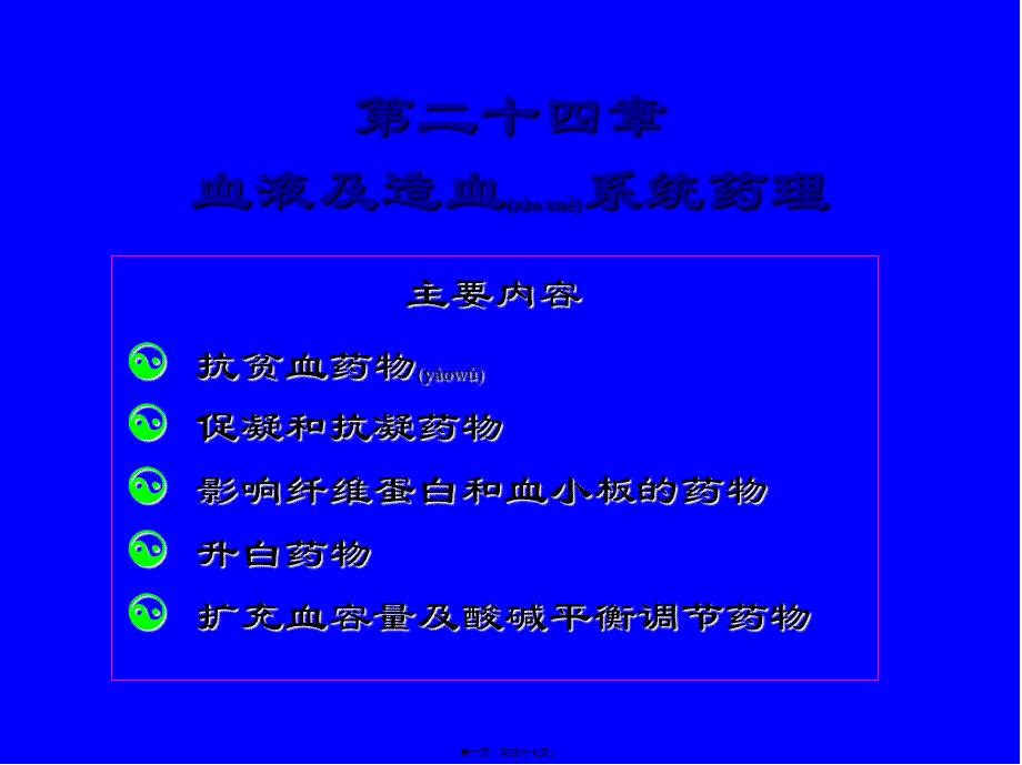 2022年医学专题—第24章--血液系统(1).ppt_第1页