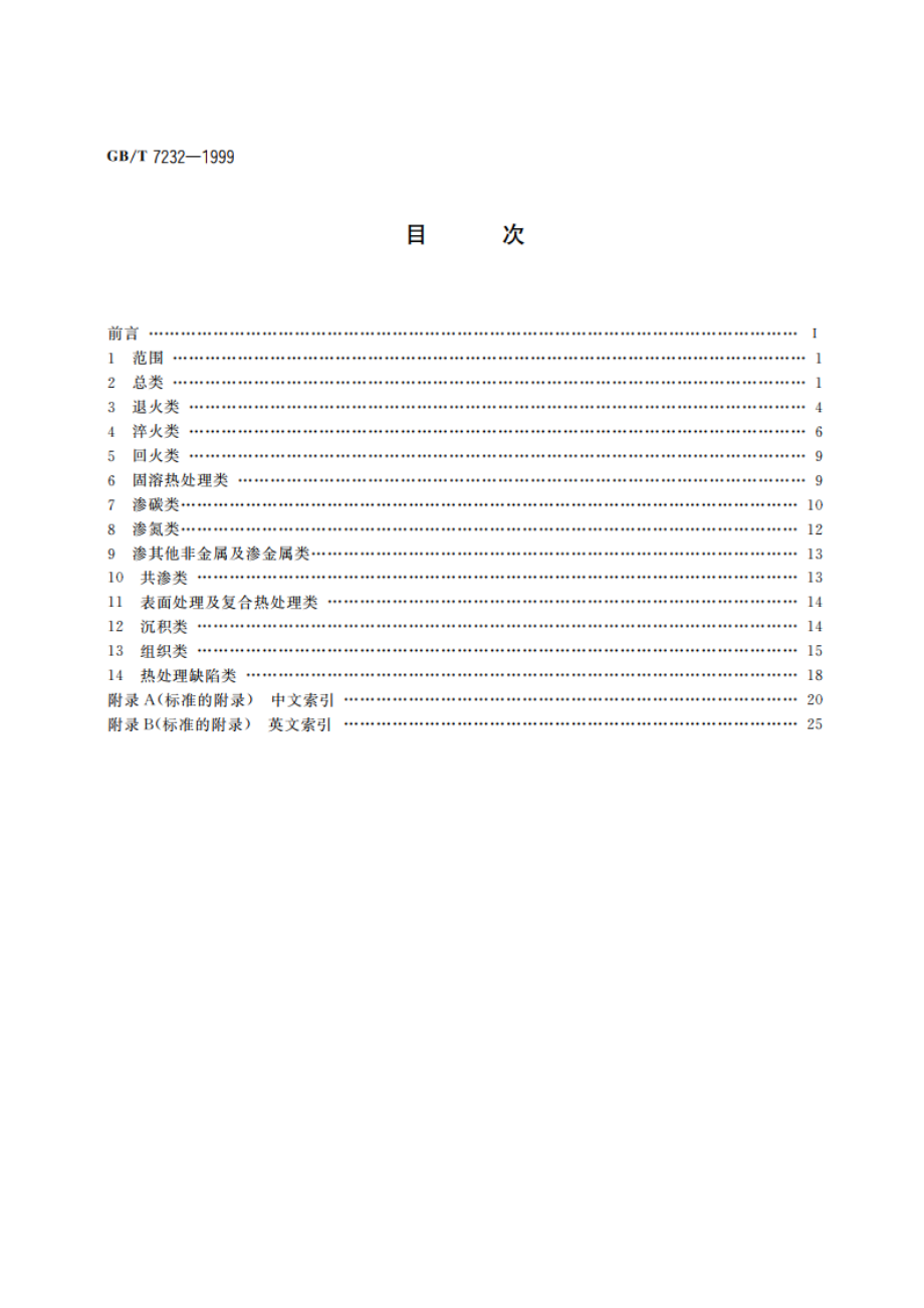 金属热处理工艺术语 GBT 7232-1999.pdf_第2页