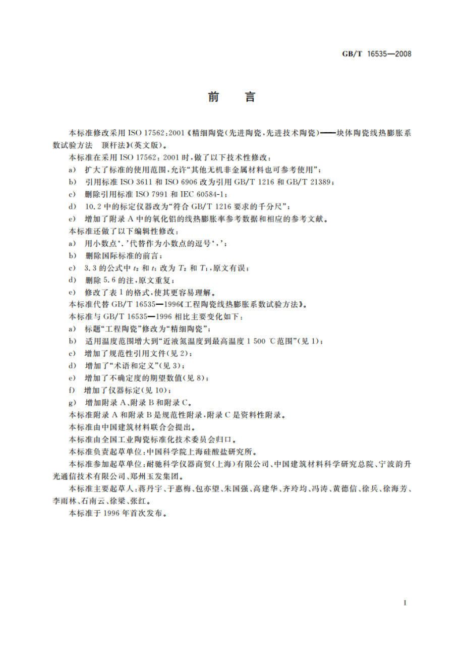 精细陶瓷线热膨胀系数试验方法 顶杆法 GBT 16535-2008.pdf_第2页