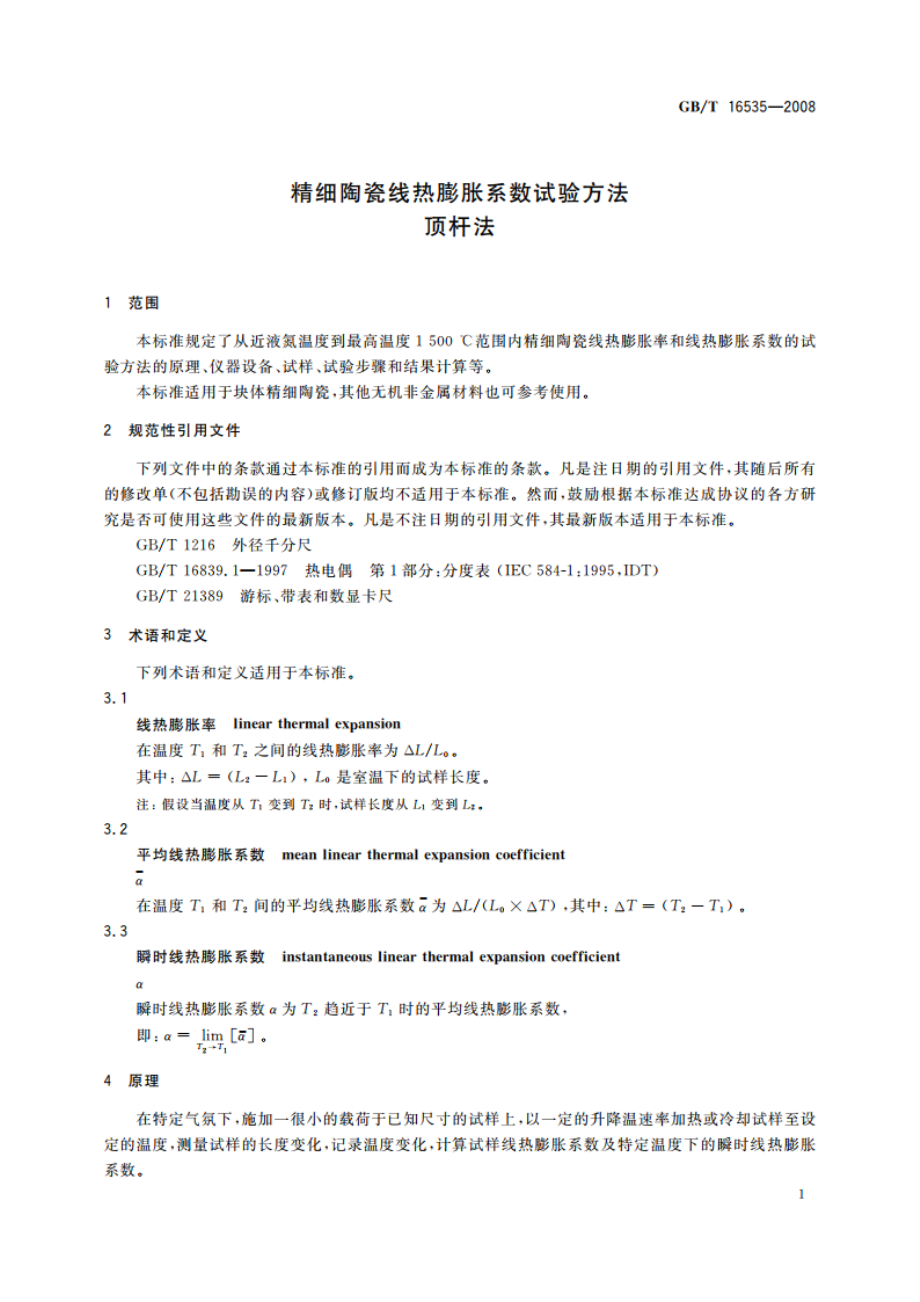 精细陶瓷线热膨胀系数试验方法 顶杆法 GBT 16535-2008.pdf_第3页