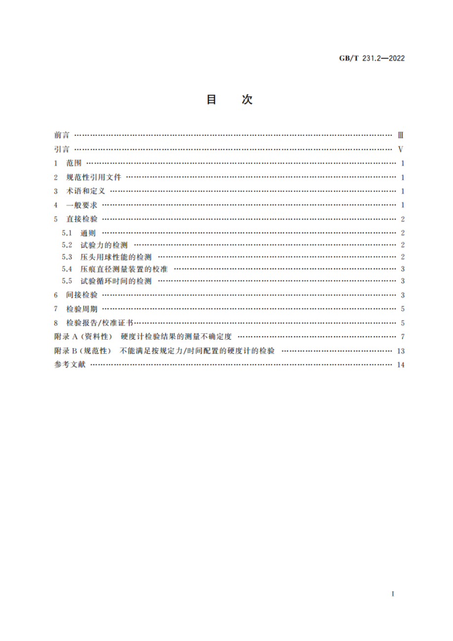 金属材料 布氏硬度试验 第2部分：硬度计的检验与校准 GBT 231.2-2022.pdf_第2页