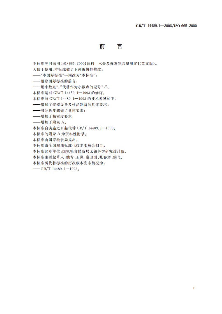 油料 水分及挥发物含量测定 GBT 14489.1-2008.pdf_第2页