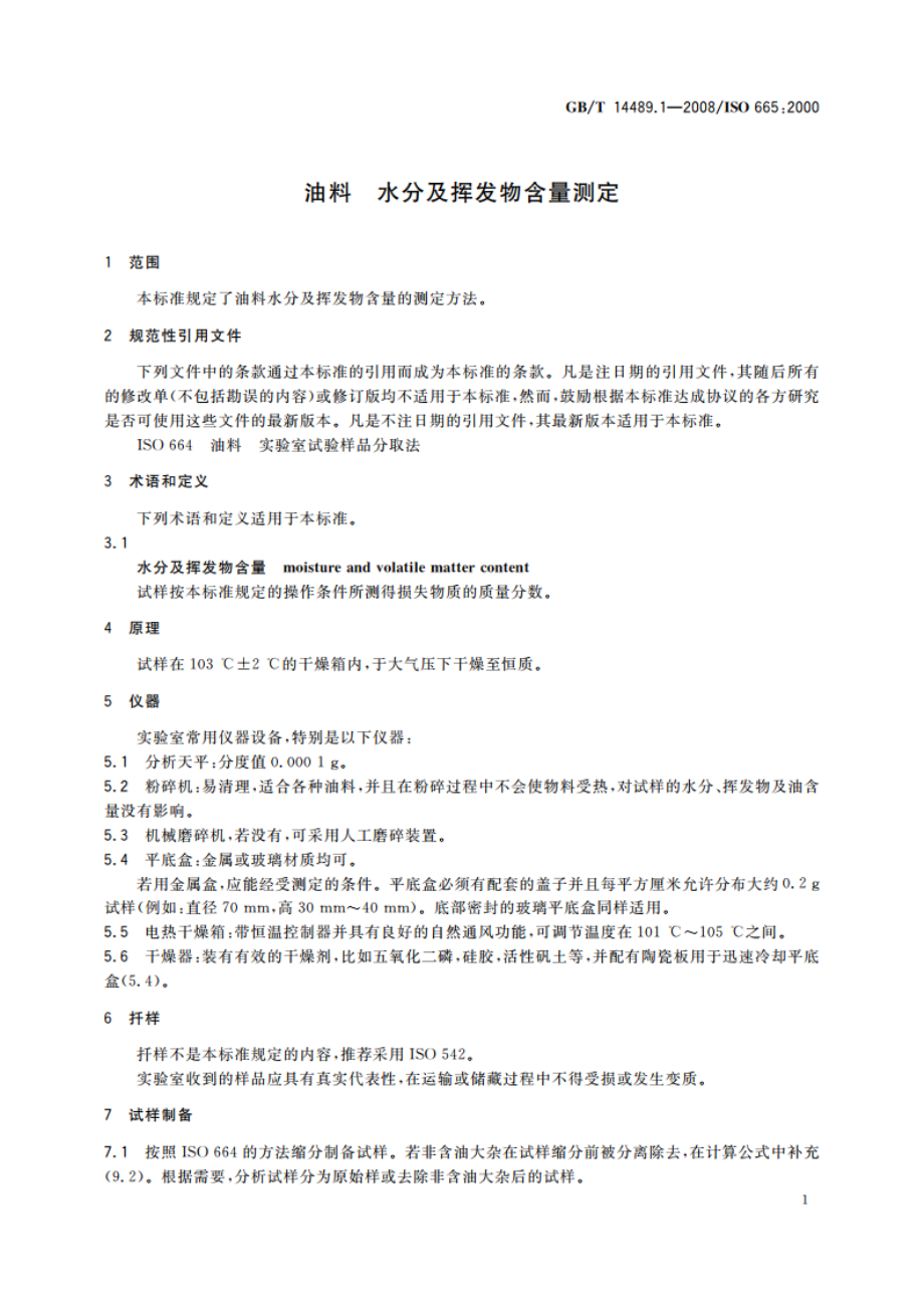 油料 水分及挥发物含量测定 GBT 14489.1-2008.pdf_第3页