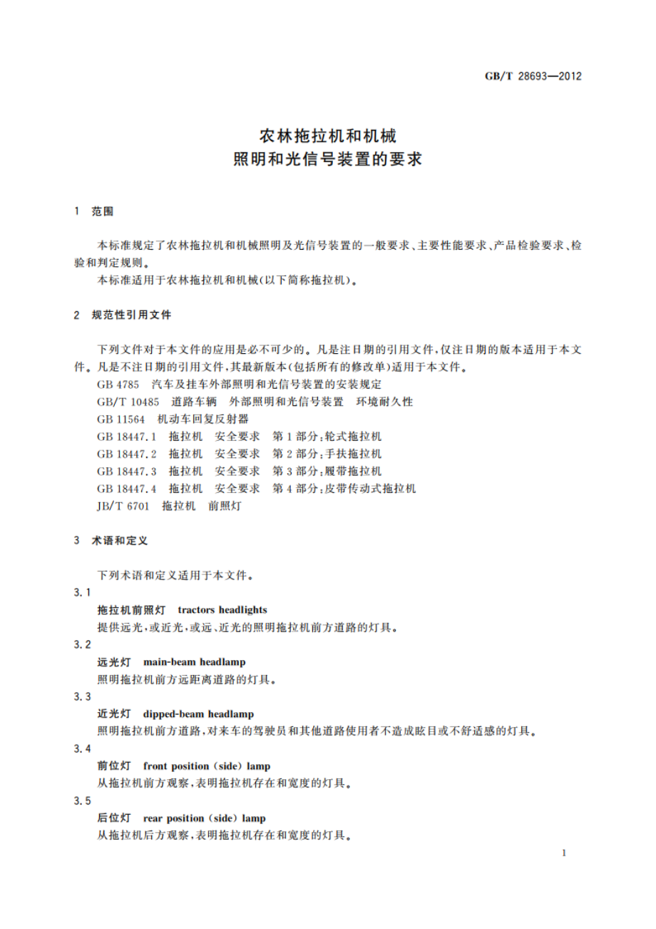 农林拖拉机和机械 照明和光信号装置的要求 GBT 28693-2012.pdf_第3页