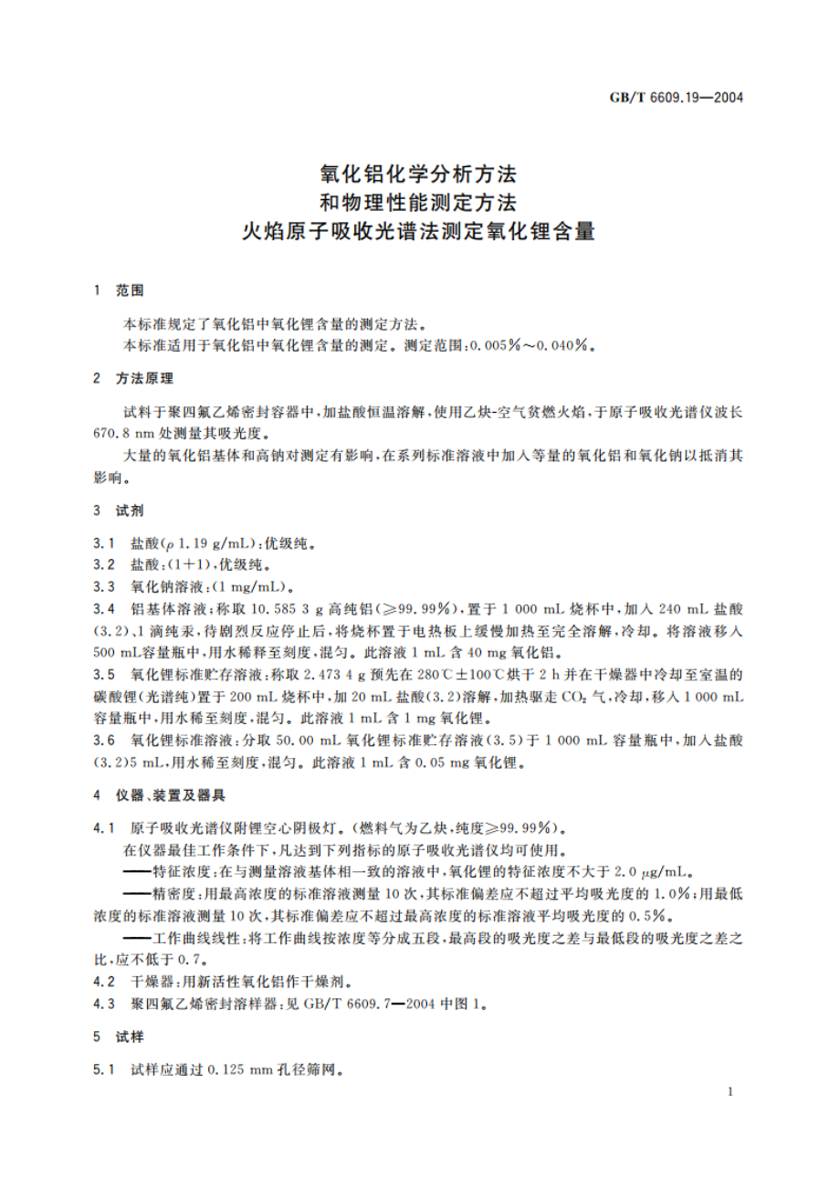 氧化铝化学分析方法和物理性能测定方法 火焰原子吸收光谱法测定氧化锂含量 GBT 6609.19-2004.pdf_第3页