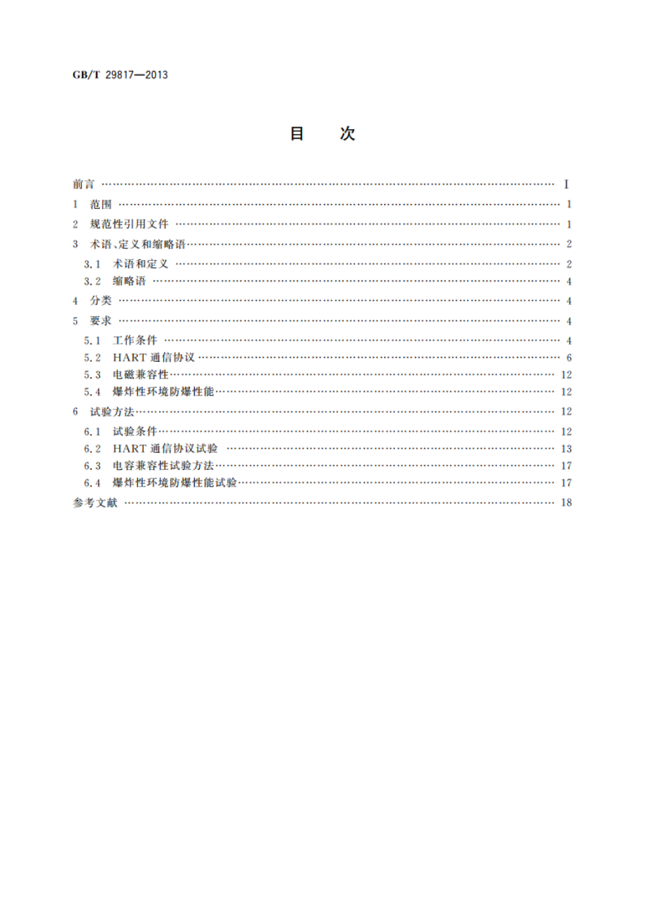 基于HART协议的压力差压变送器通用技术条件 GBT 29817-2013.pdf_第2页