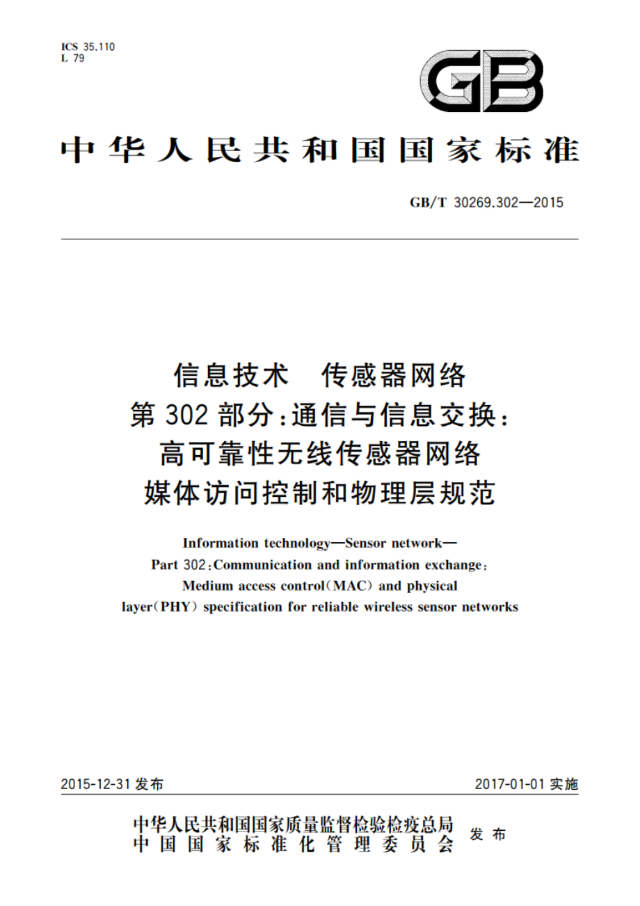 信息技术 传感器网络 第302部分：通信与信息交换：高可靠性无线传感器网络媒体访问控制和物理层规范 GBT 30269.302-2015.pdf_第1页