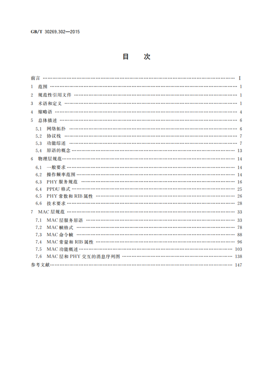 信息技术 传感器网络 第302部分：通信与信息交换：高可靠性无线传感器网络媒体访问控制和物理层规范 GBT 30269.302-2015.pdf_第2页