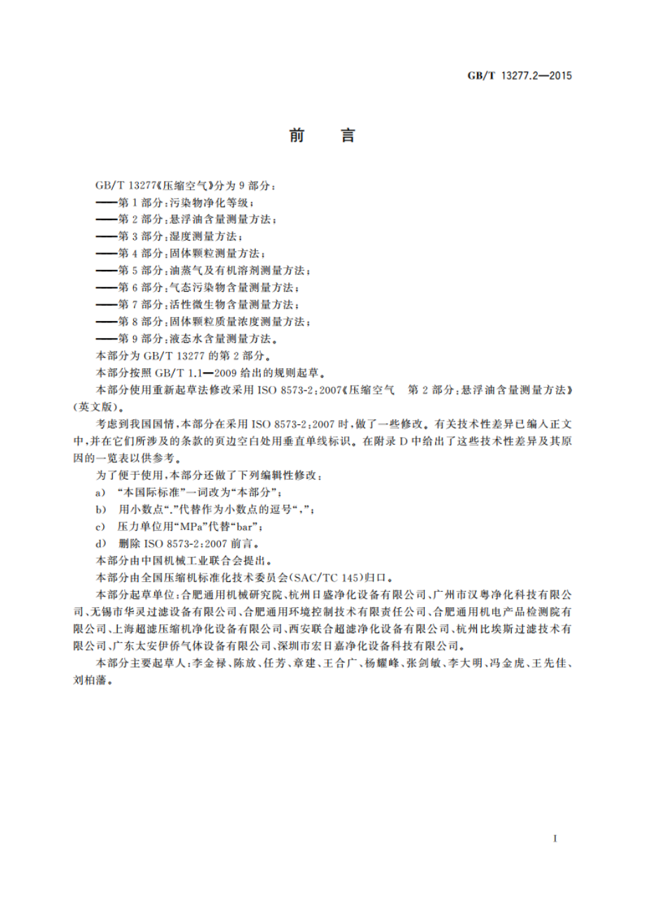 压缩空气 第2部分：悬浮油含量测量方法 GBT 13277.2-2015.pdf_第3页