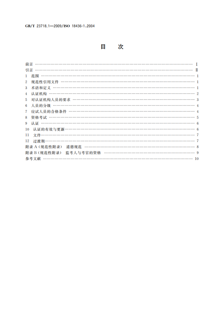 机器状态监测与诊断 人员培训与认证的要求 第1部分：对认证机构和认证过程的要求 GBT 23718.1-2009.pdf_第2页