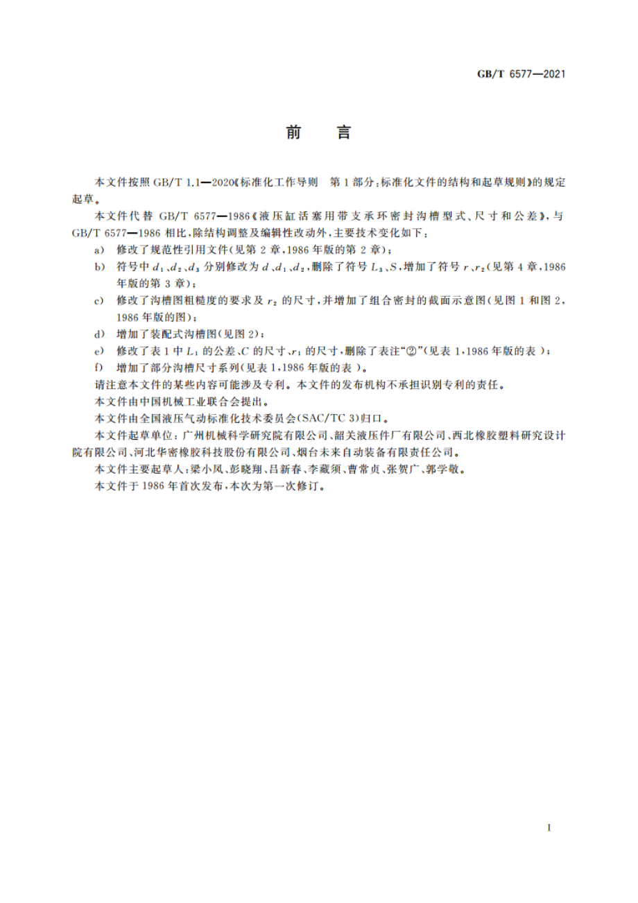 液压缸活塞用带支承环密封沟槽型式、尺寸和公差 GBT 6577-2021.pdf_第2页