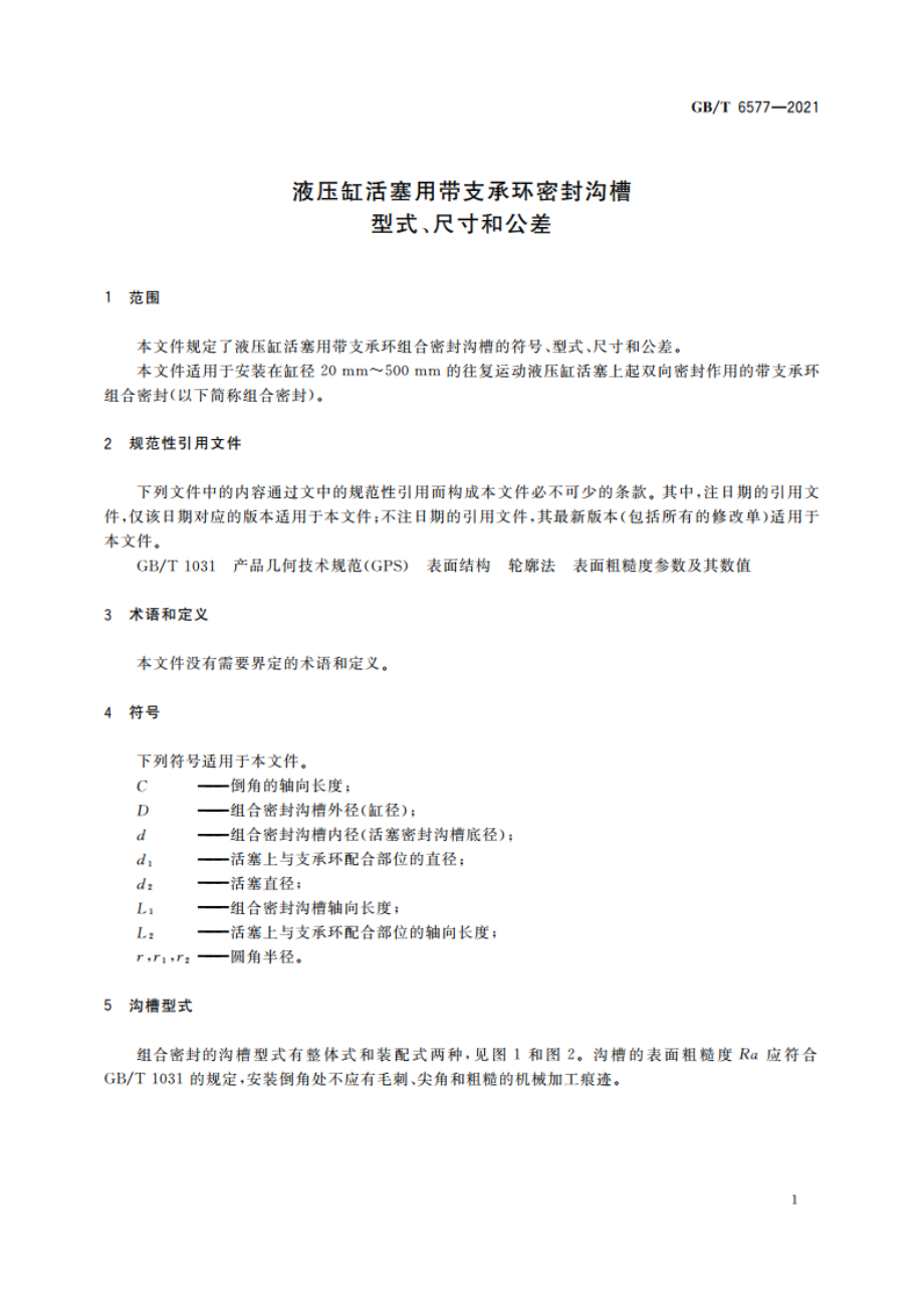 液压缸活塞用带支承环密封沟槽型式、尺寸和公差 GBT 6577-2021.pdf_第3页