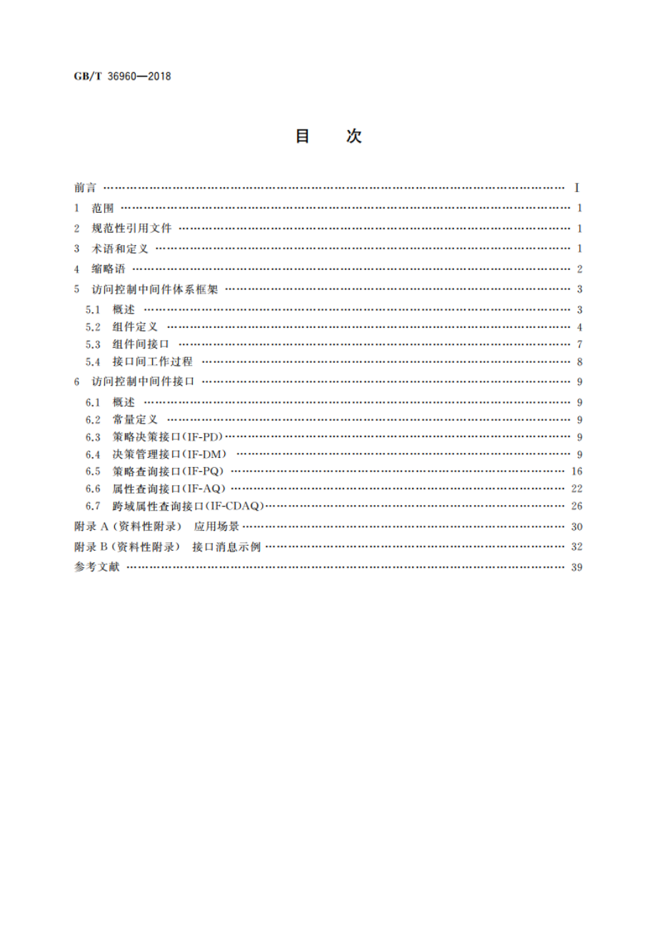 信息安全技术 鉴别与授权 访问控制中间件框架与接口 GBT 36960-2018.pdf_第2页