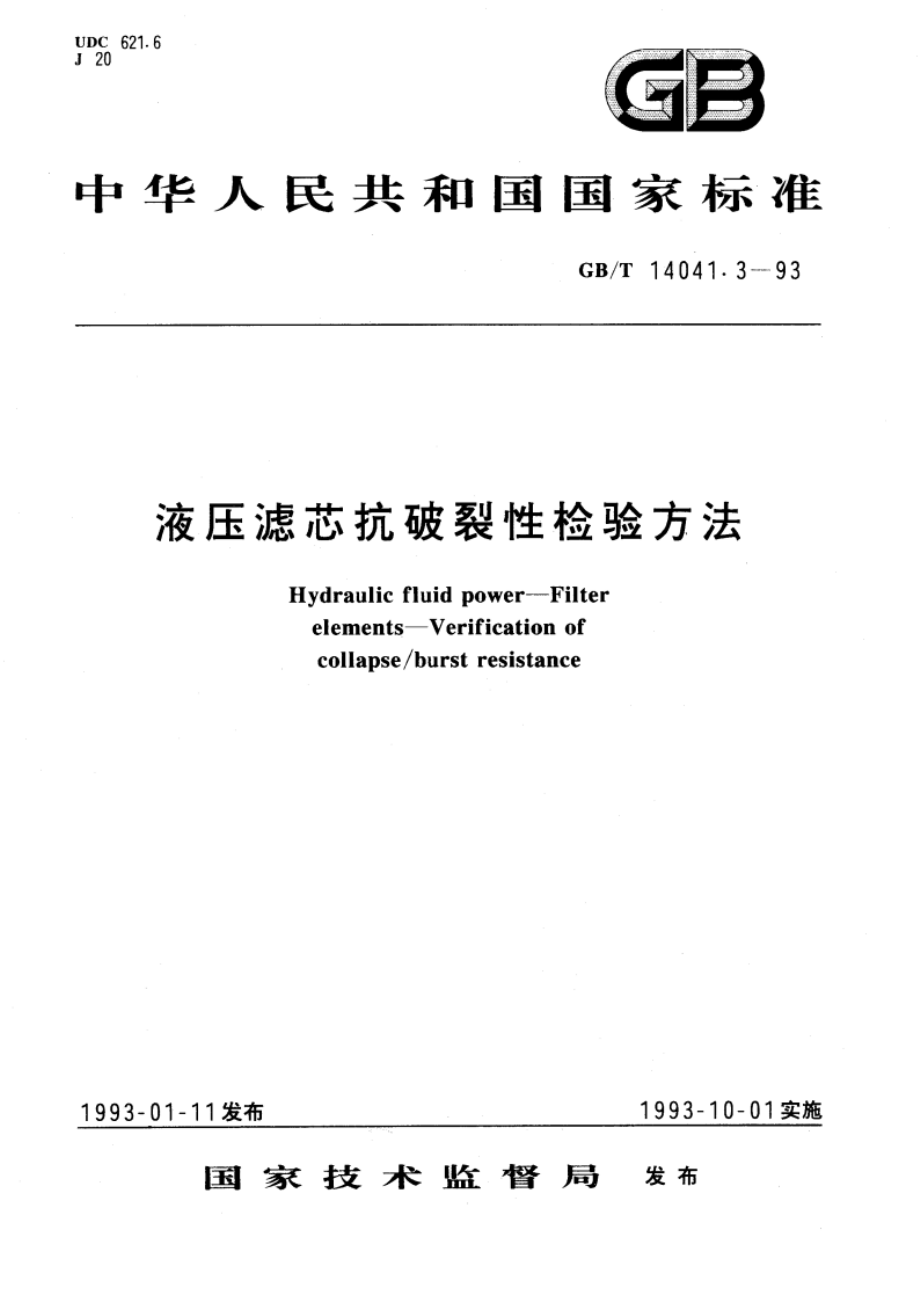 液压滤芯抗破裂性检验方法 GBT 14041.3-1993.pdf_第1页