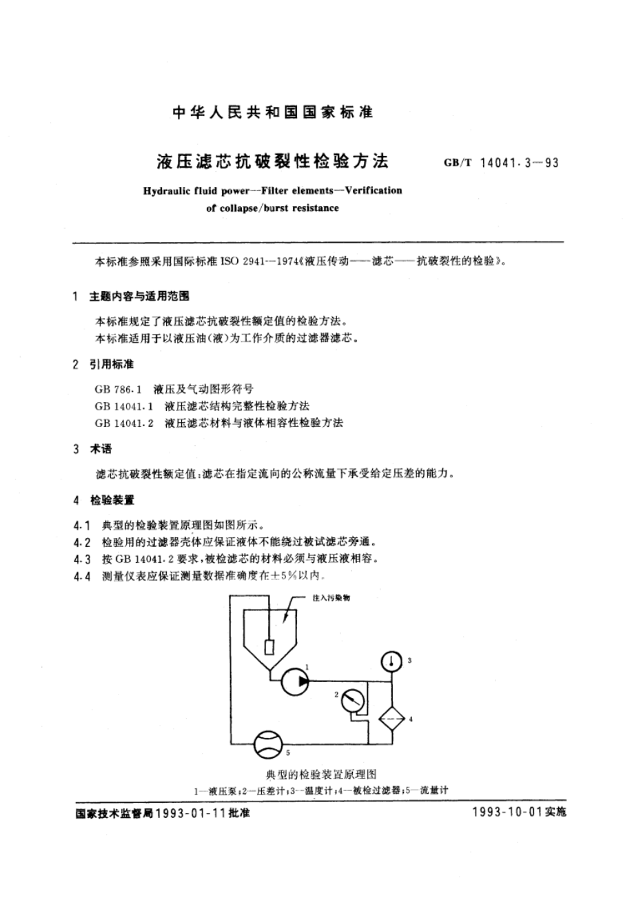 液压滤芯抗破裂性检验方法 GBT 14041.3-1993.pdf_第3页