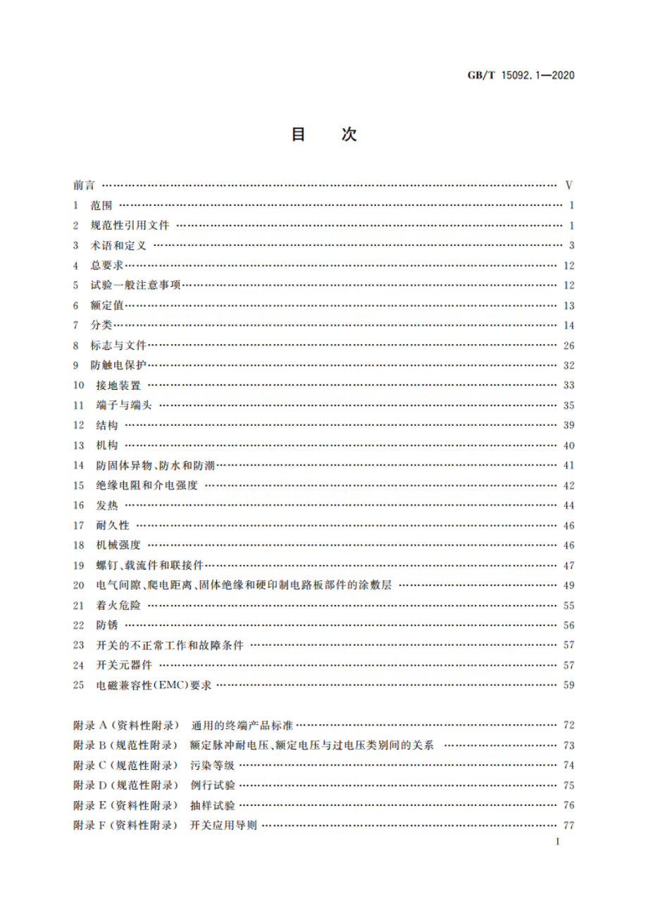 器具开关 第1部分：通用要求 GBT 15092.1-2020.pdf_第2页