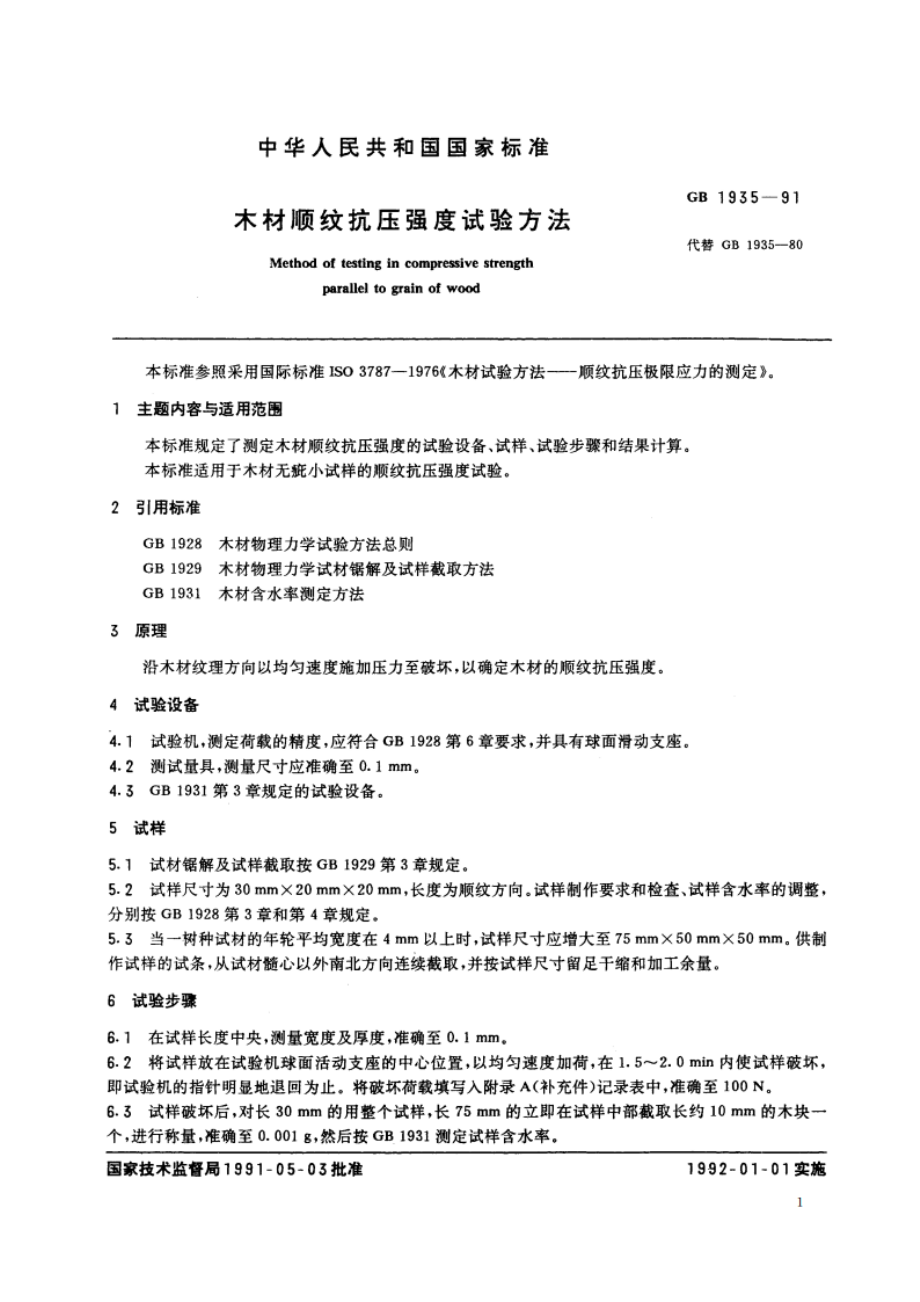 木材顺纹抗压强度试验方法 GBT 1935-1991.pdf_第2页