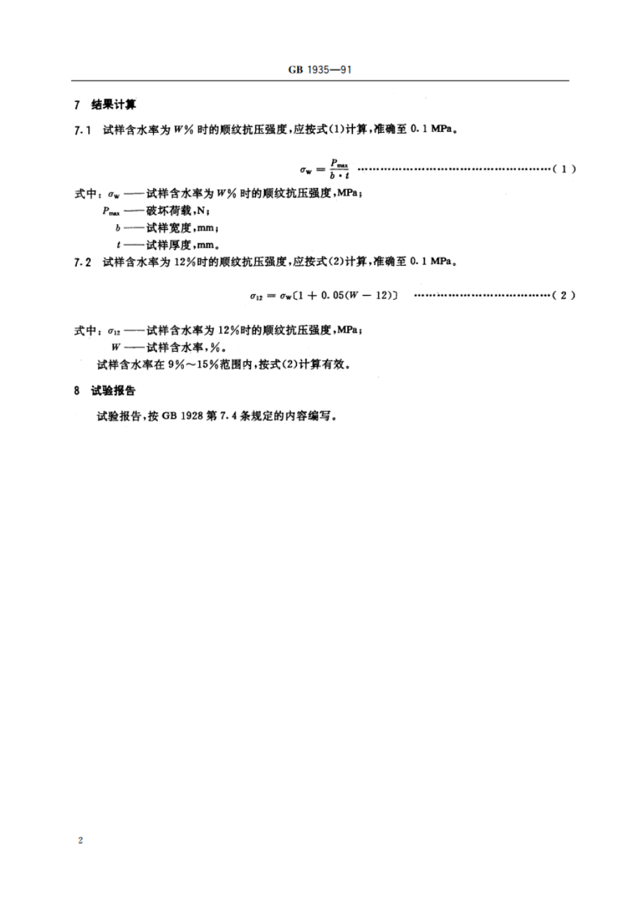 木材顺纹抗压强度试验方法 GBT 1935-1991.pdf_第3页