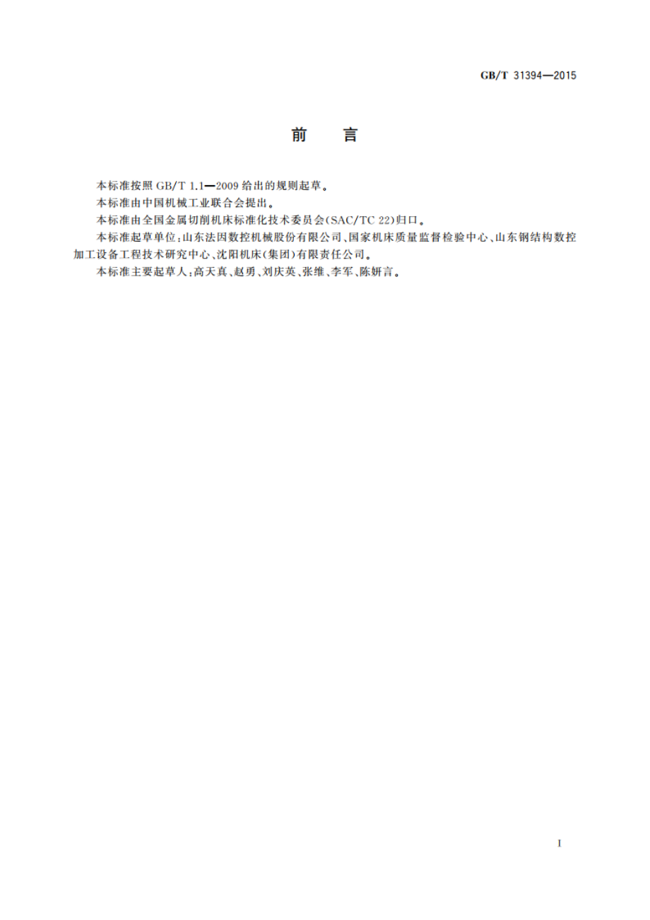 数控三维钻床 GBT 31394-2015.pdf_第2页