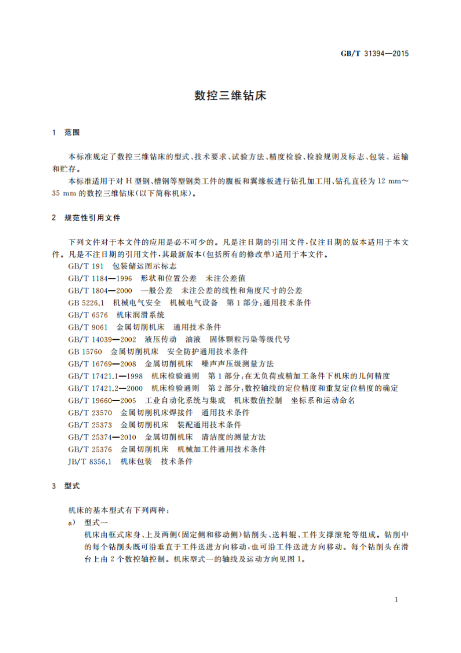 数控三维钻床 GBT 31394-2015.pdf_第3页