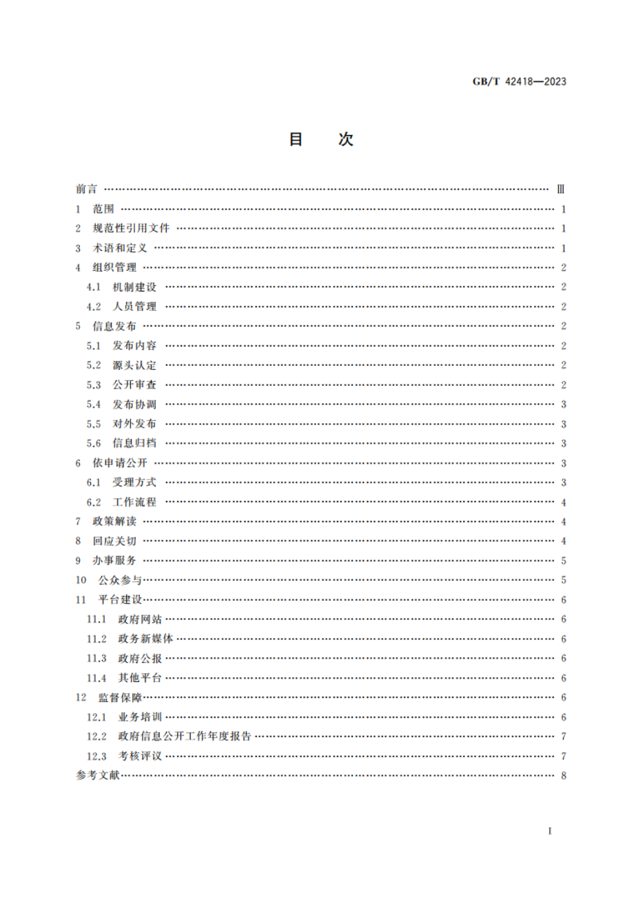 基层政务公开工作指南 GBT 42418-2023.pdf_第2页