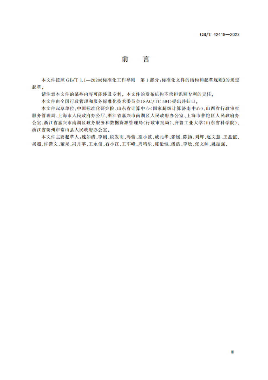 基层政务公开工作指南 GBT 42418-2023.pdf_第3页