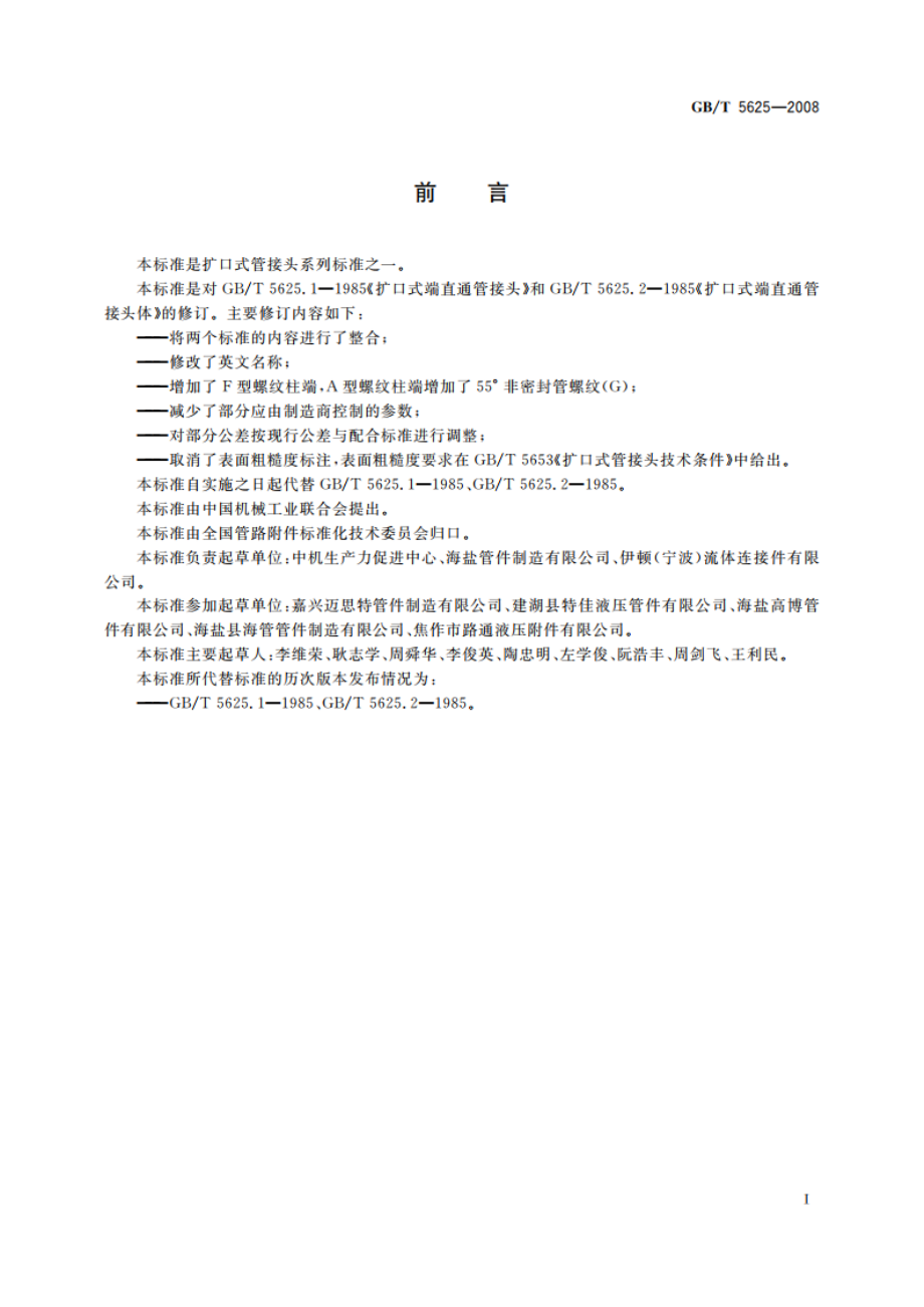 扩口式端直通管接头 GBT 5625-2008.pdf_第3页