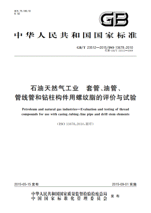 石油天然气工业 套管、油管、管线管和钻柱构件用螺纹脂的评价与试验 GBT 23512-2015.pdf