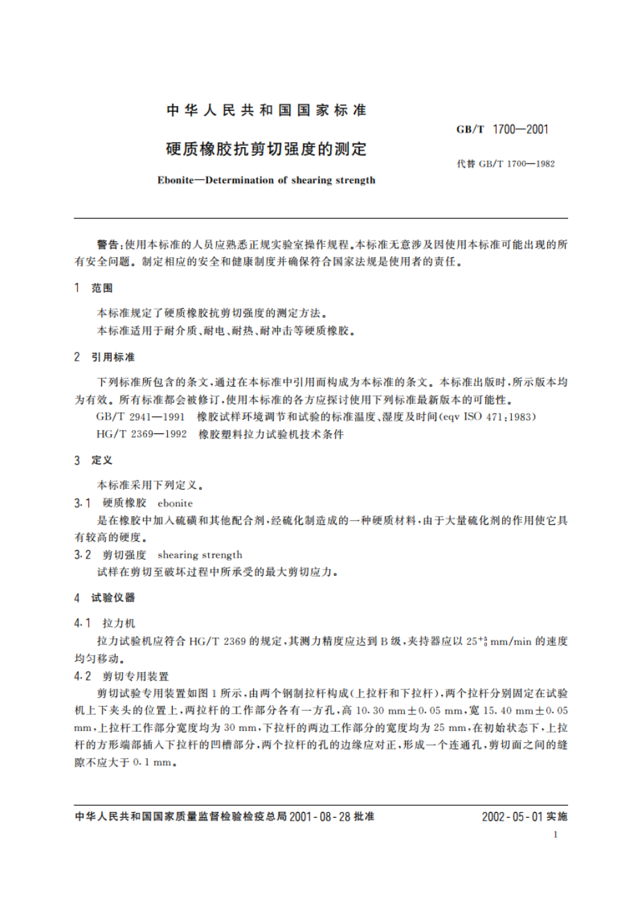 硬质橡胶抗剪切强度的测定 GBT 1700-2001.pdf_第3页