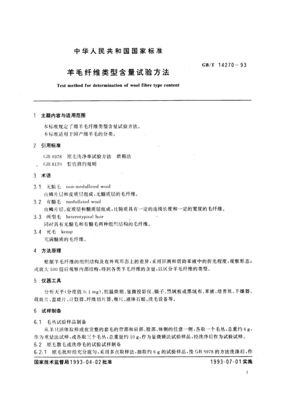 羊毛纤维类型含量试验方法 GBT 14270-1993.pdf_第2页