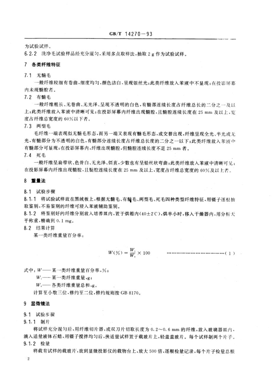 羊毛纤维类型含量试验方法 GBT 14270-1993.pdf_第3页