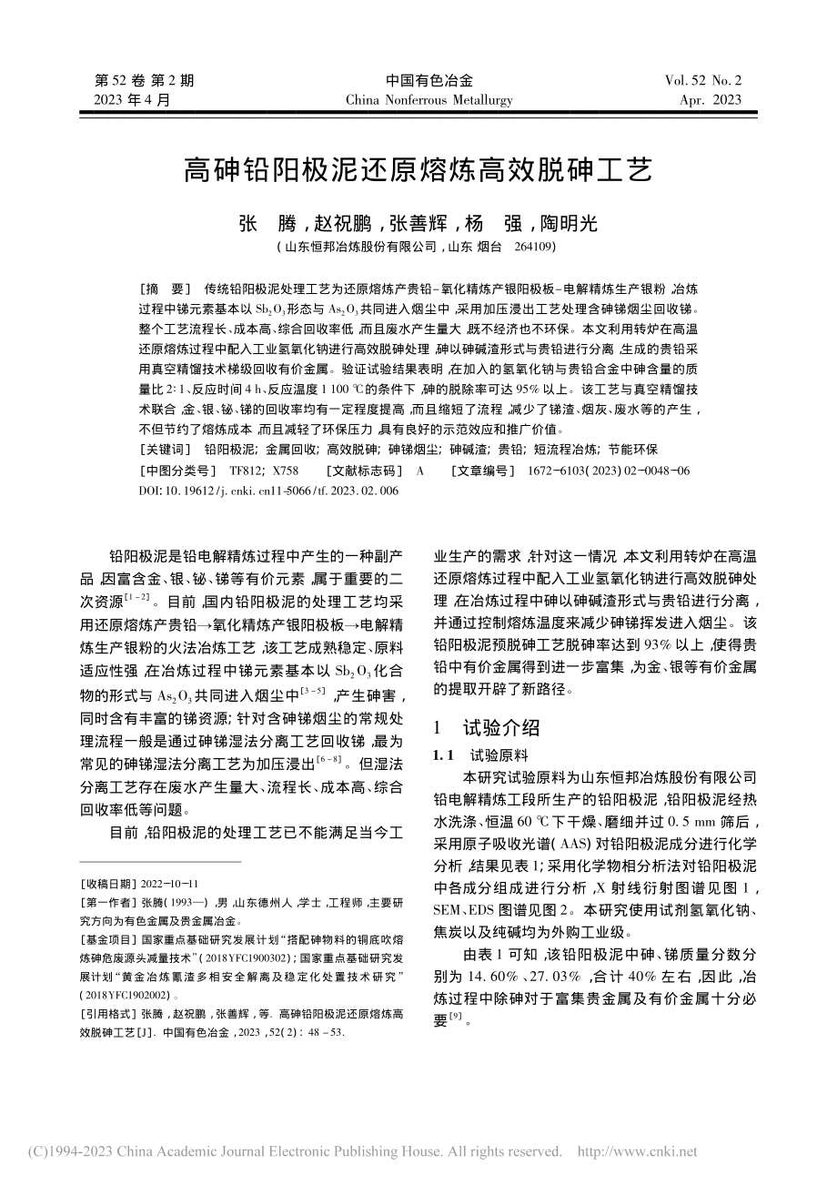 高砷铅阳极泥还原熔炼高效脱砷工艺_张腾.pdf_第1页