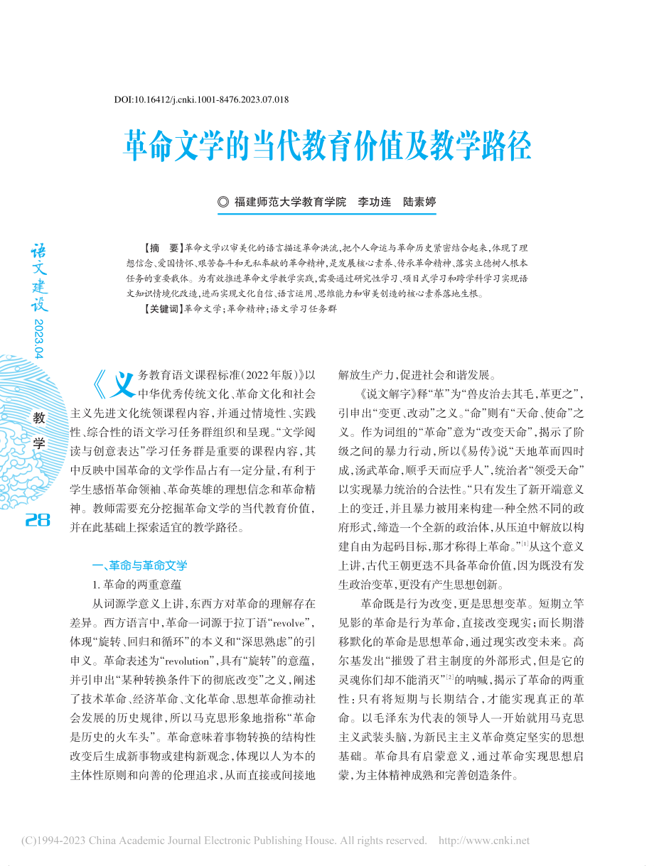 革命文学的当代教育价值及教学路径_李功连.pdf_第1页