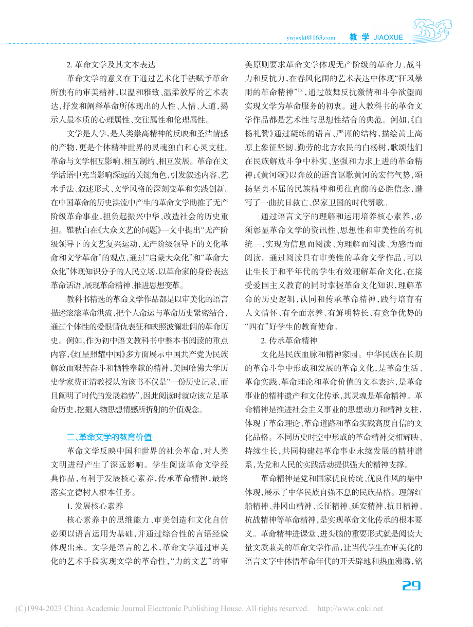 革命文学的当代教育价值及教学路径_李功连.pdf_第2页