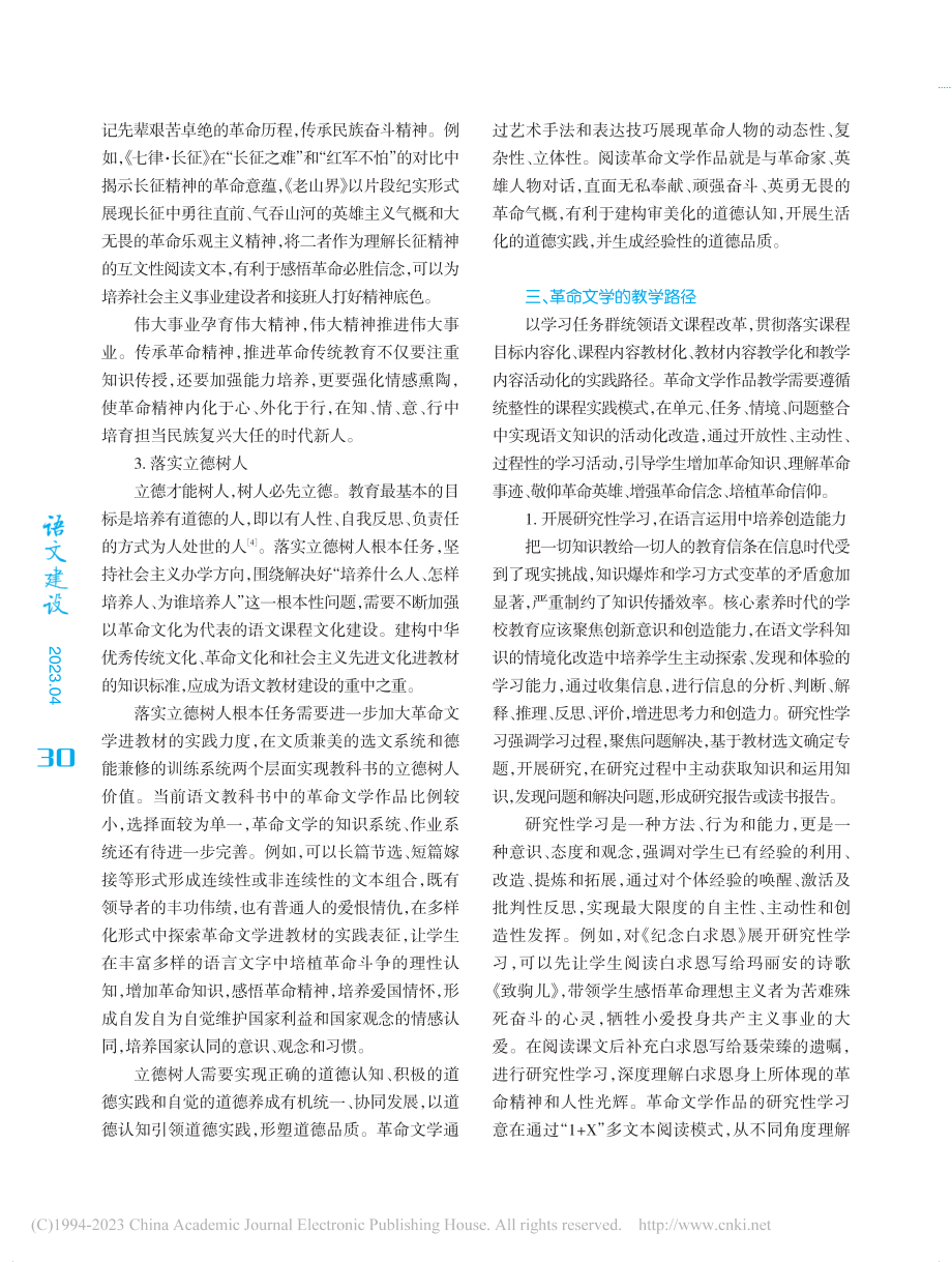 革命文学的当代教育价值及教学路径_李功连.pdf_第3页