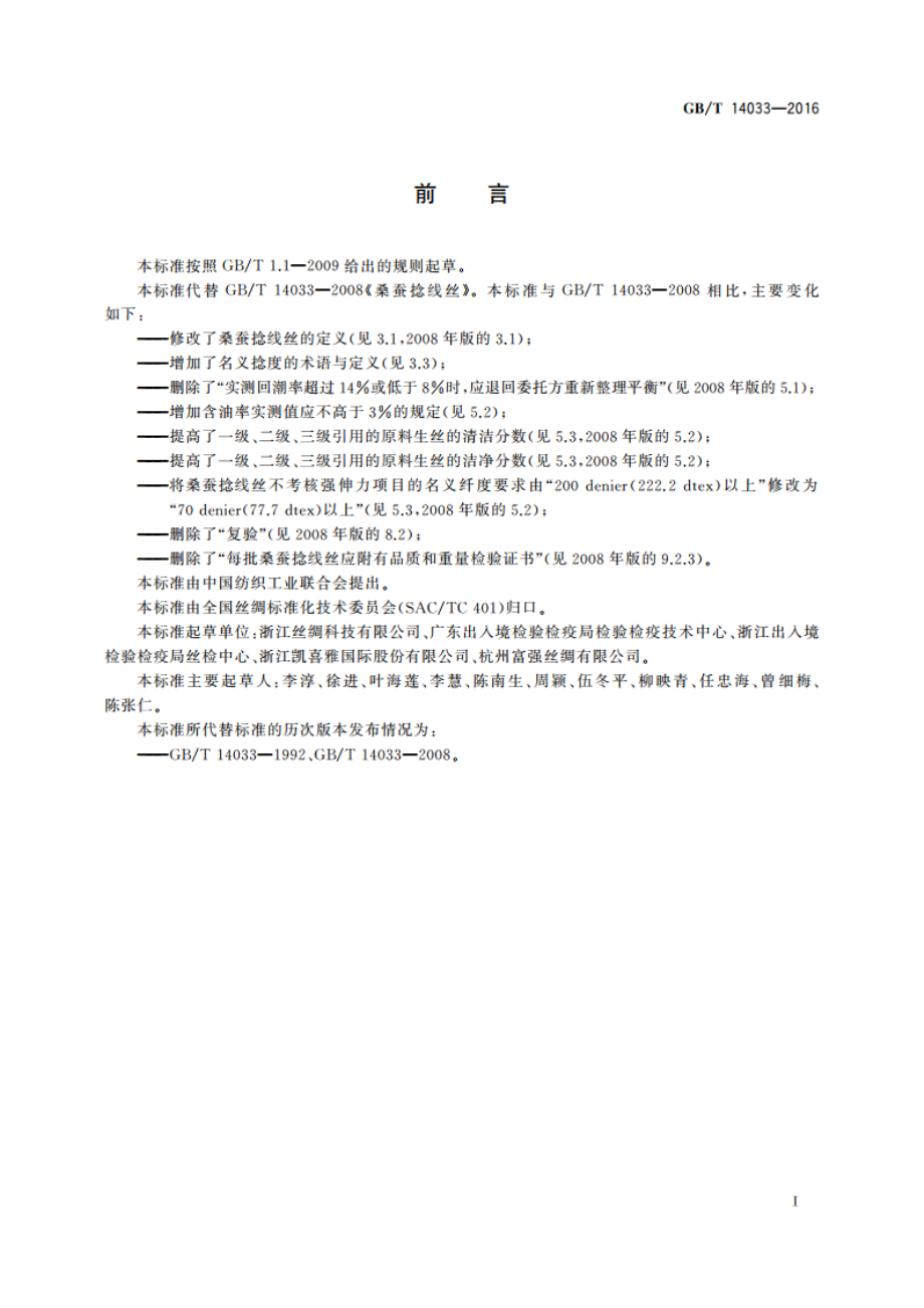 桑蚕捻线丝 GBT 14033-2016.pdf_第2页