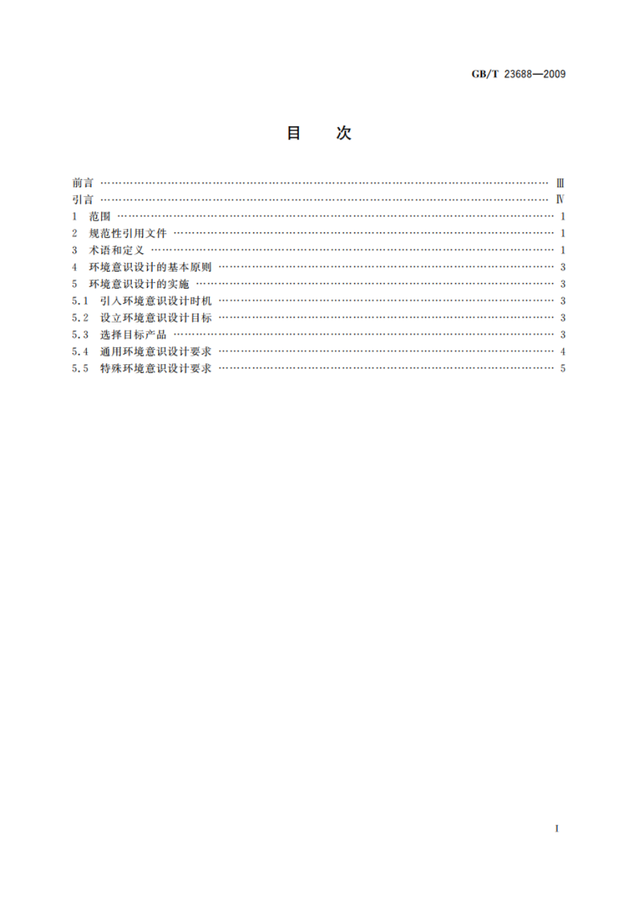 用能产品环境意识设计导则 GBT 23688-2009.pdf_第2页