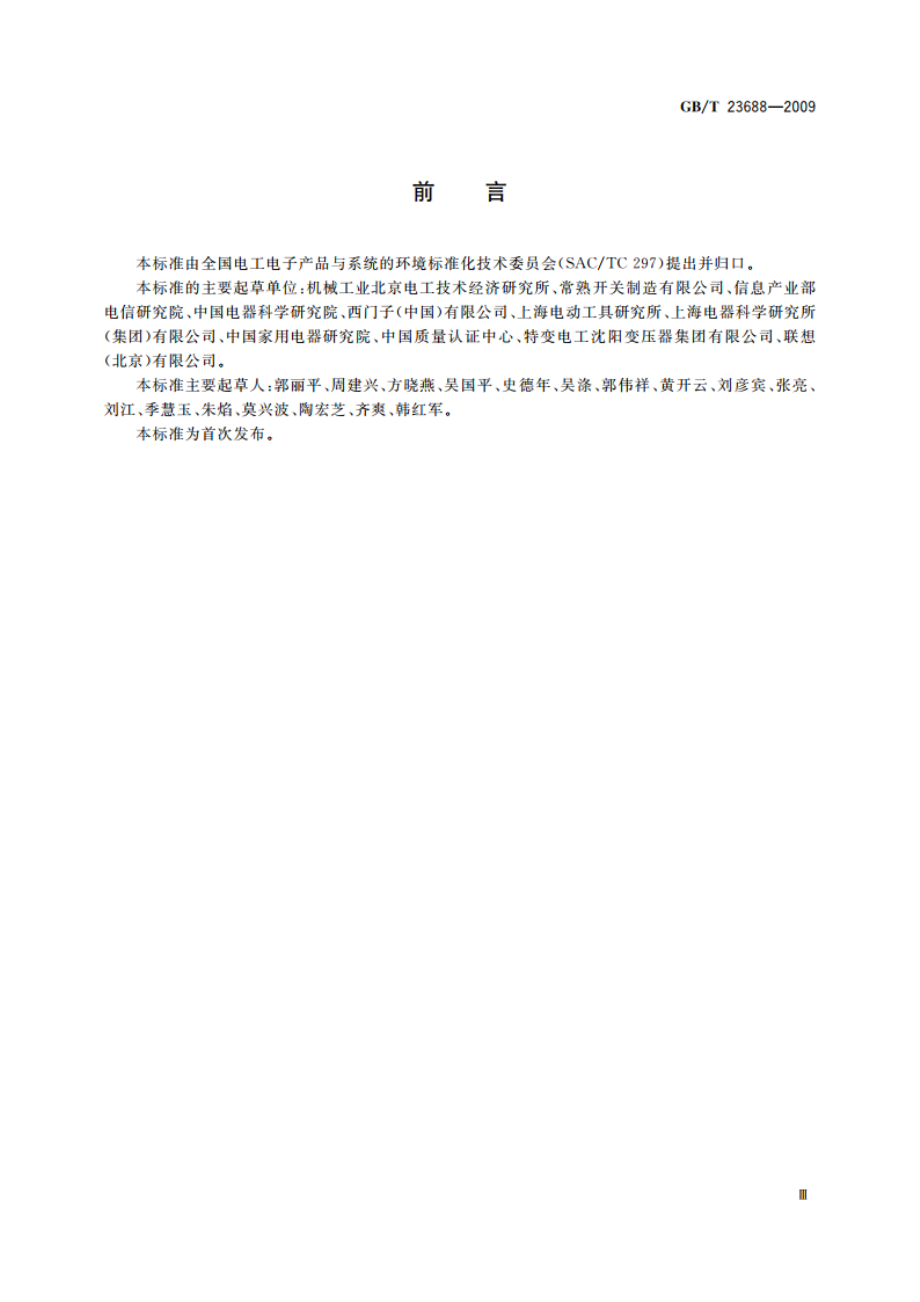 用能产品环境意识设计导则 GBT 23688-2009.pdf_第3页