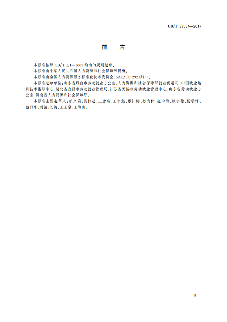 失业登记管理服务规范 GBT 33534-2017.pdf_第3页