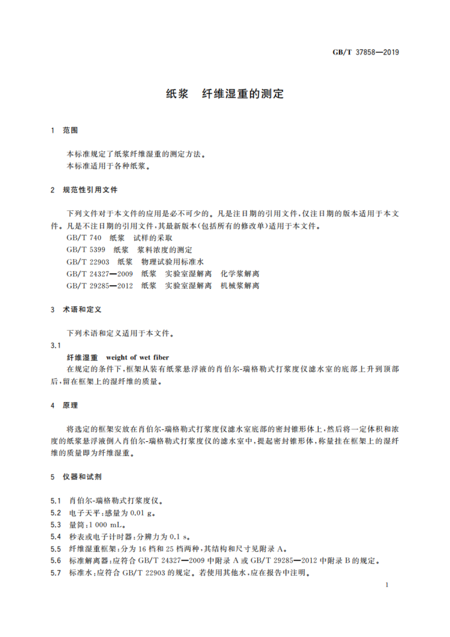 纸浆 纤维湿重的测定 GBT 37858-2019.pdf_第3页