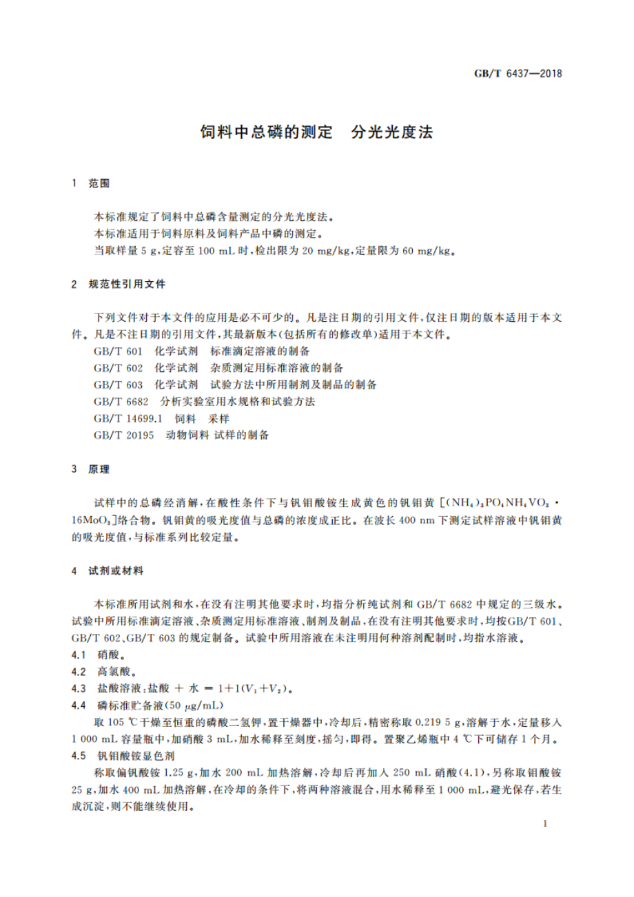 饲料中总磷的测定 分光光度法 GBT 6437-2018.pdf_第3页