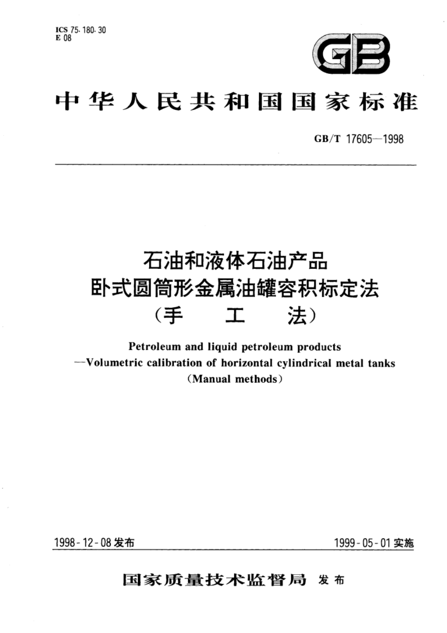 石油和液体石油产品卧式圆筒形金属油罐容积标定法(手工法) GBT 17605-1998.pdf_第1页