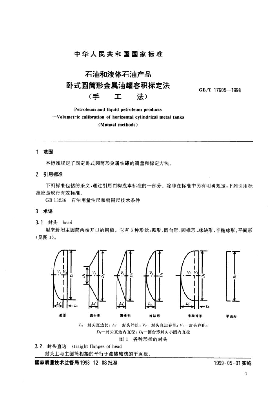 石油和液体石油产品卧式圆筒形金属油罐容积标定法(手工法) GBT 17605-1998.pdf_第3页